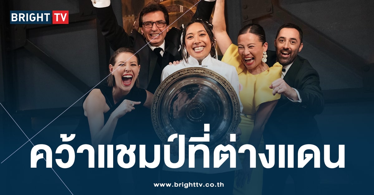 ‘เชฟแนท’ สาวไทย คว้าแชมป์รายการดัง MasterChef ออสเตรเลีย 2024