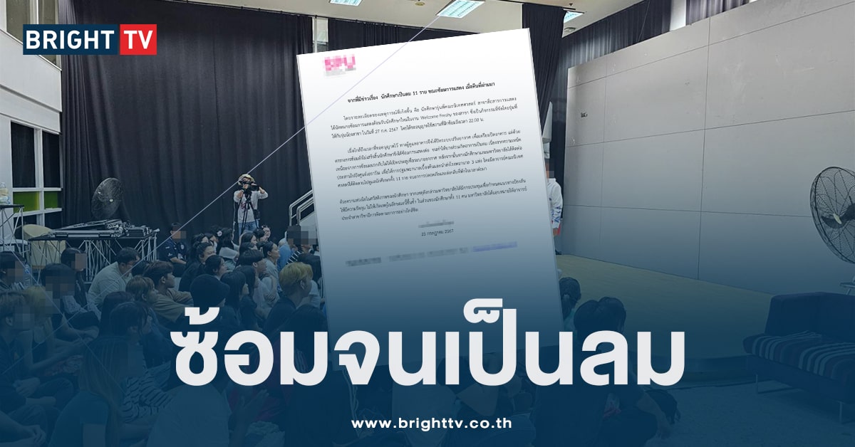 มหาลัยโต้ดราม่า ชี้แจง หลังนักศึกษา 11 คน เป็นลมหมู่ เหตุซ้อมรับน้อง