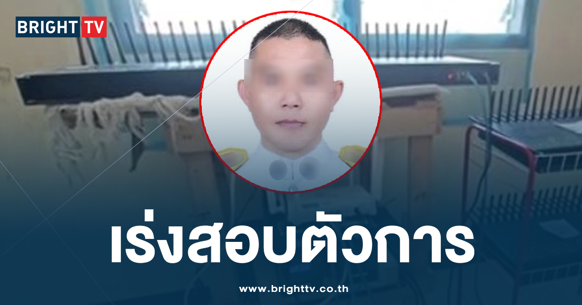 สอบเข้ม! พ.ต.ท. เอี่ยวแก๊งคอลเซ็นเตอร์ นำตัวฝากขัง คัดค้านการประกันตัว