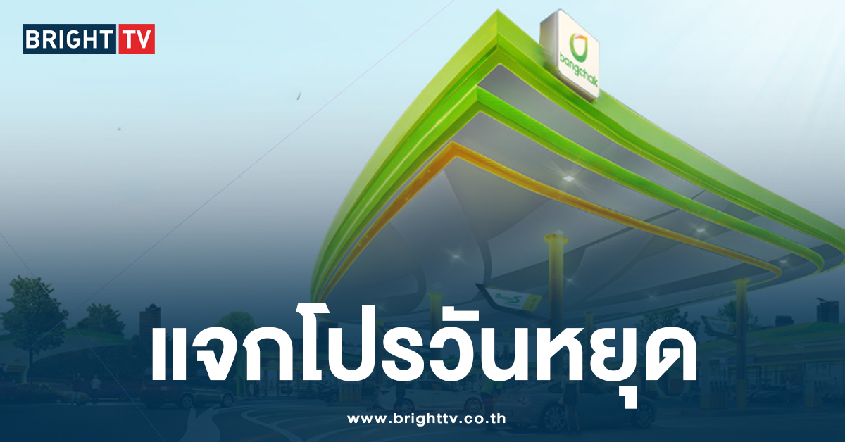 บางจาก จัดโปรโมชั่น ‘วันสีม่วง’ ลดราคาน้ำมันไฮพรีเมียมสูงสุด 5 บาทต่อลิตร