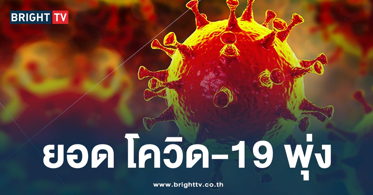 ไทยเครียด! ยอด ‘โควิด-19’ พุ่งฉุดไม่อยู่ ป่วย 3.2 พัน เสียชีวิตแล้ว 16 ราย