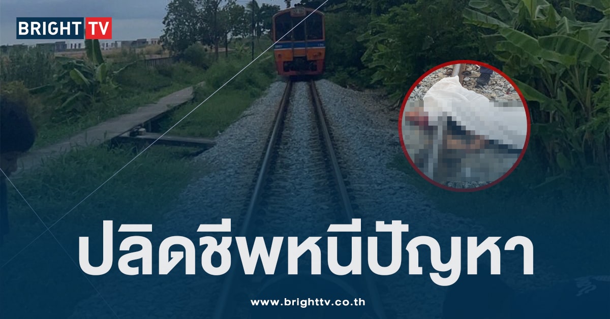 เด็กวัยรุ่น 18 เก็บกด เครียดปัญหาชีวิต โดดให้รถไฟทับ ดับคาที่