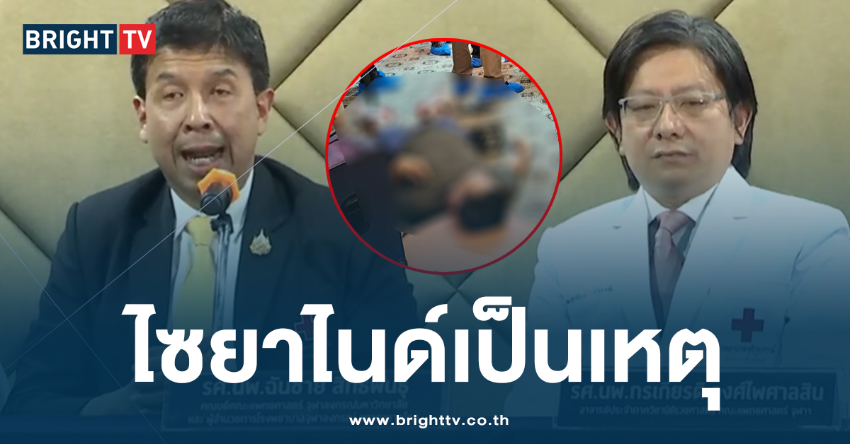 แพทย์ยืนยันผลชันสูตร วางยาสังหารหมู่ พบไซยาไนด์ ในร่างกายทุกคน!