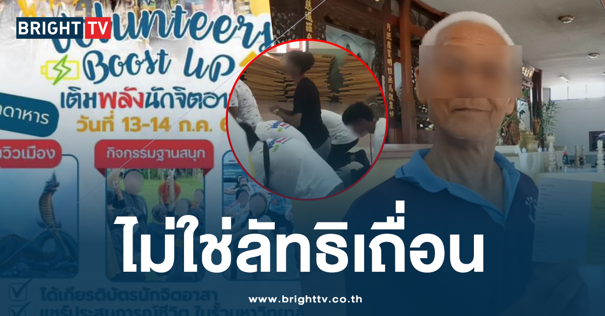 มูลนิธิสุทธิธรรม แจงดราม่า ค่ายจิตอาสา ไม่ใช่กิจกรรมลัทธิประหลาด!