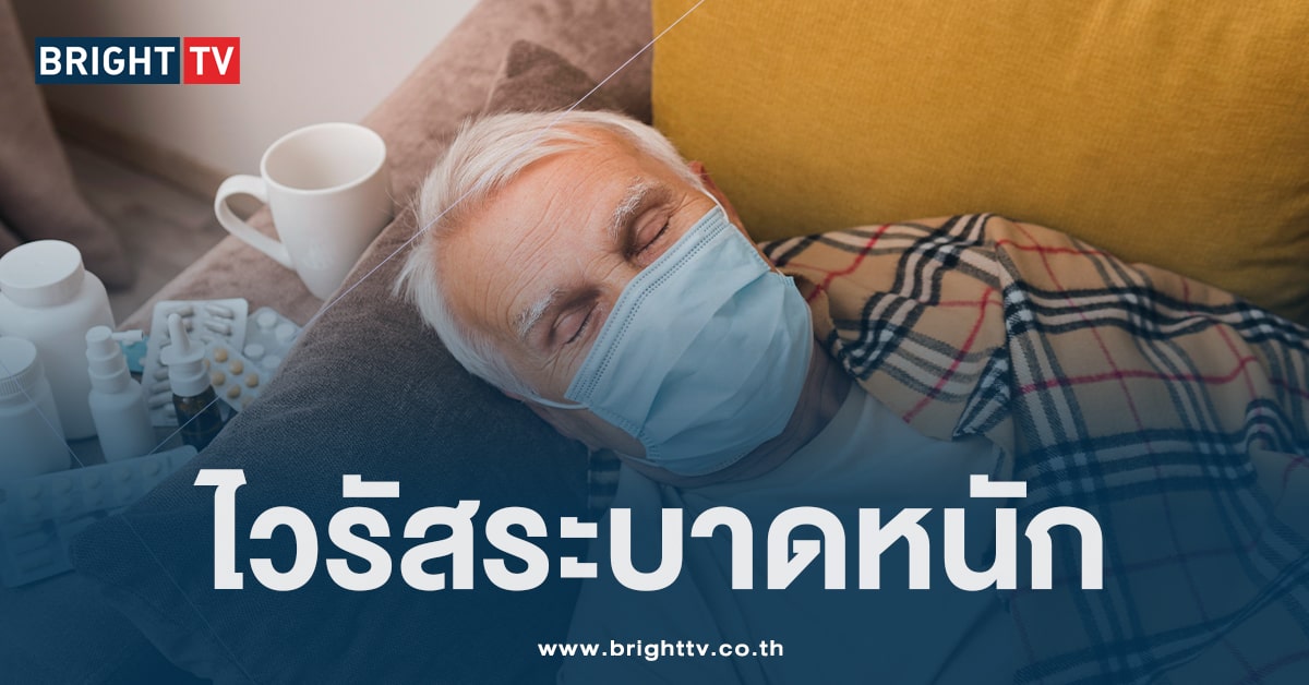 คนสูงวัยเช็คด้วย! หญิงวัย 81 ปี ตรวจพบไวรัส RSV หลังไอหนักทั้งวัน