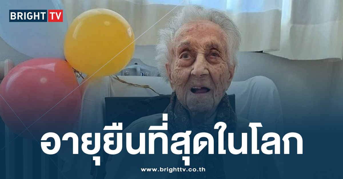 คุณยายอายุยืนที่สุดในโลก2