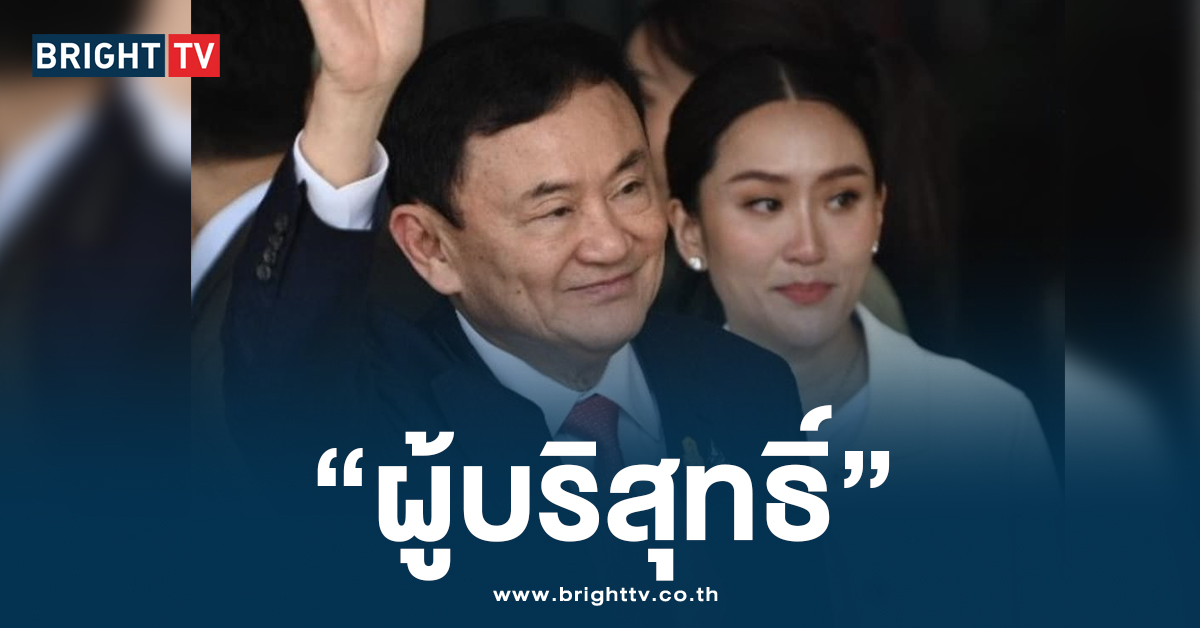 ทักษิณ ผู้บริสุทธิ์