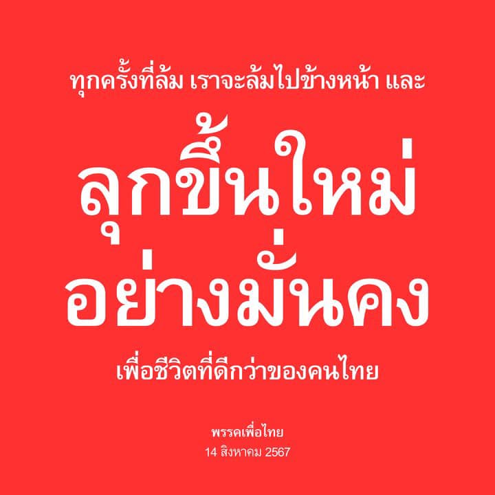 พรรคเพื่อไทย