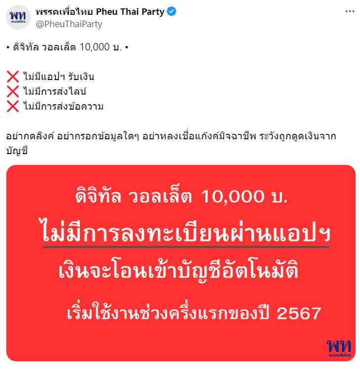 พรรคเพื่อไทย