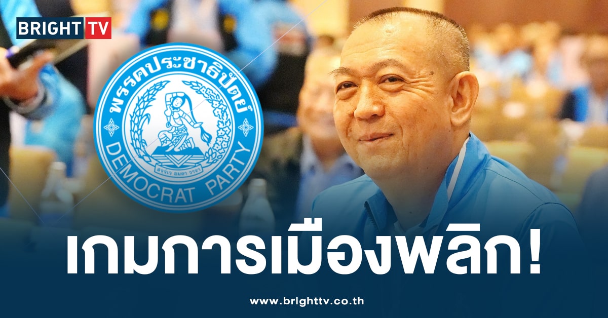 พรรค ปชป ร่วมรัฐบาล-min