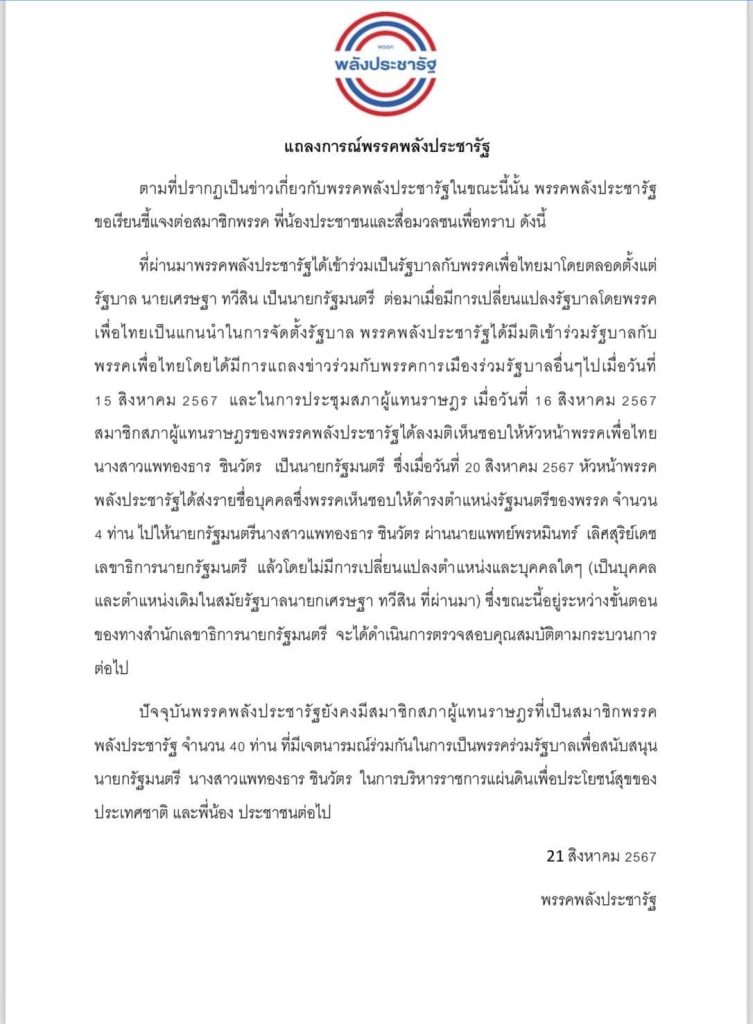 พลังประชารัฐ แถลง-2-min