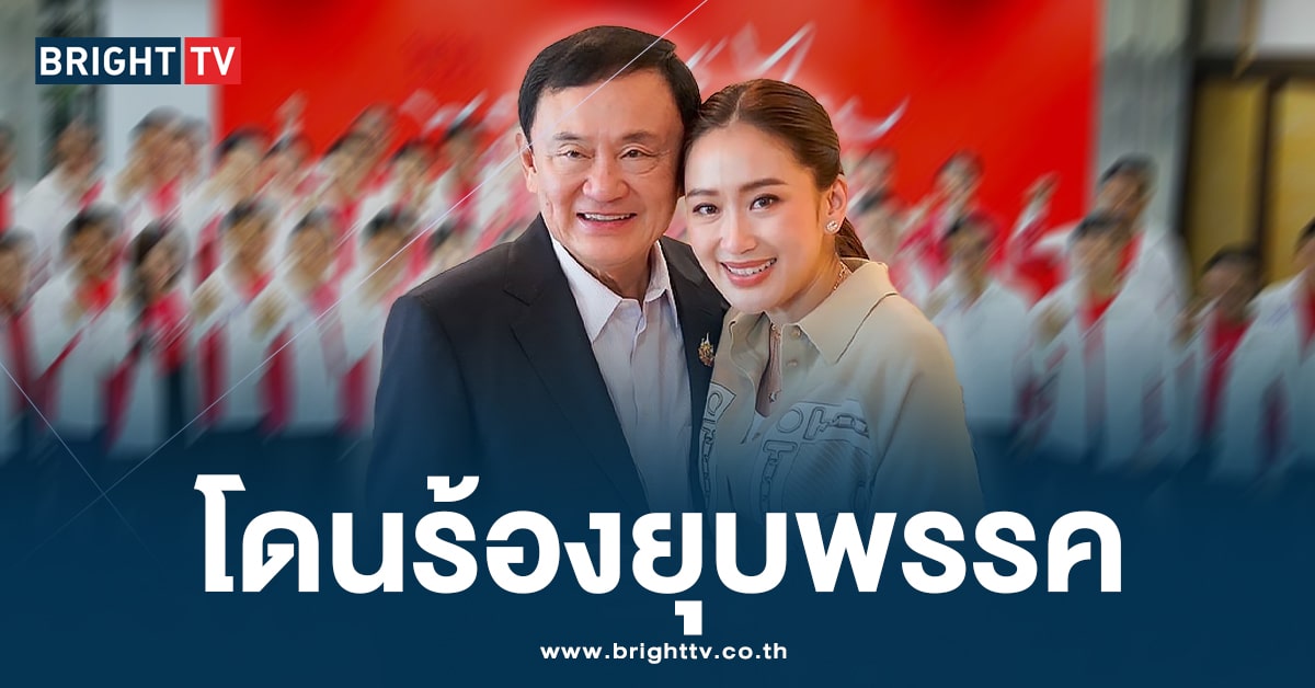 ยุบพรรคเพื่อไทย -ปก-min