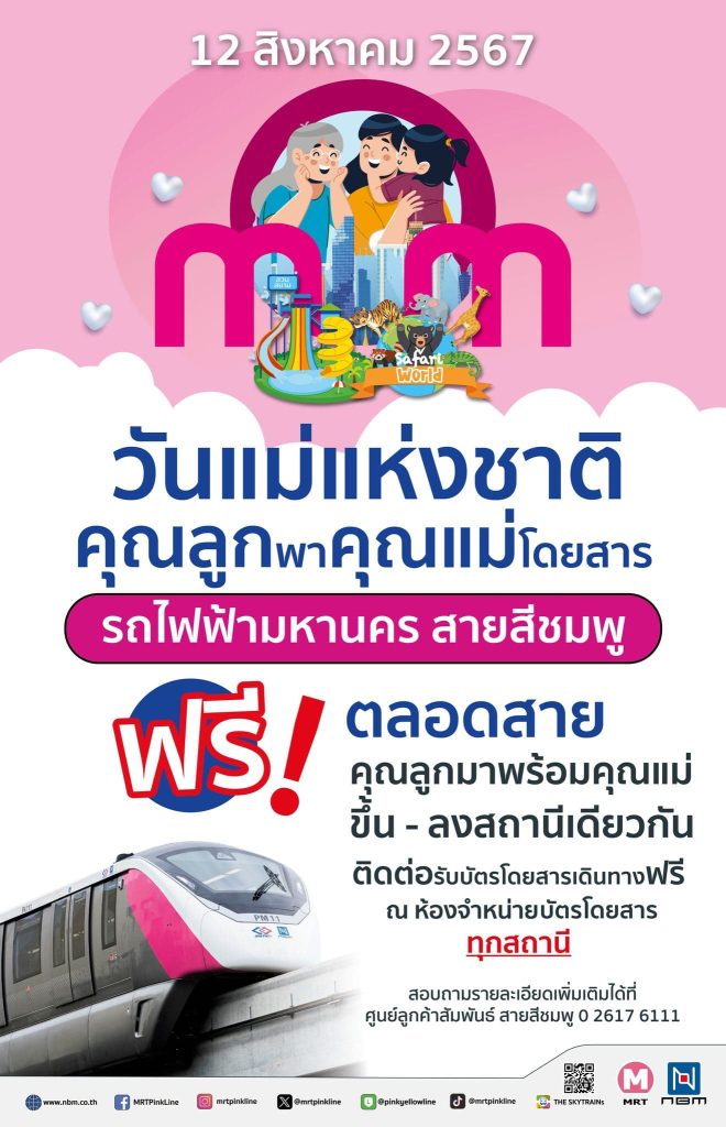 รถไฟฟ้าสายสีชมพู-ขึ้นฟรีวันแม่-min