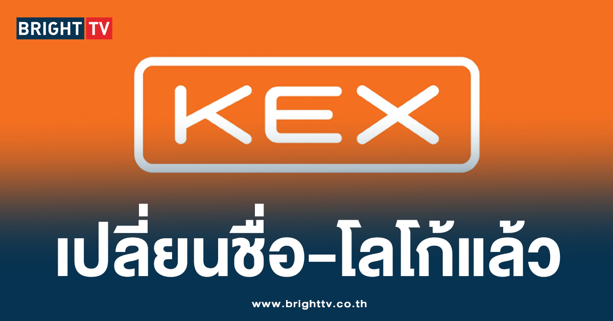 รีแบรนด์ Kex