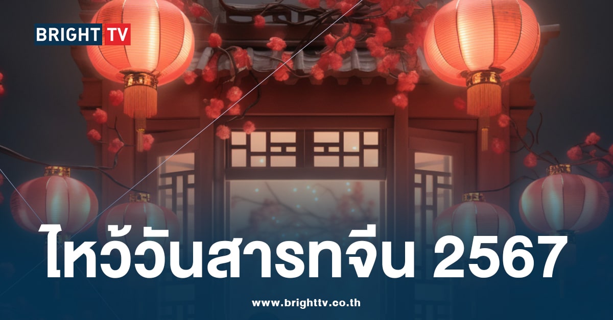 วันสารทจีน 18 สิงหาคม 2567-min (1)