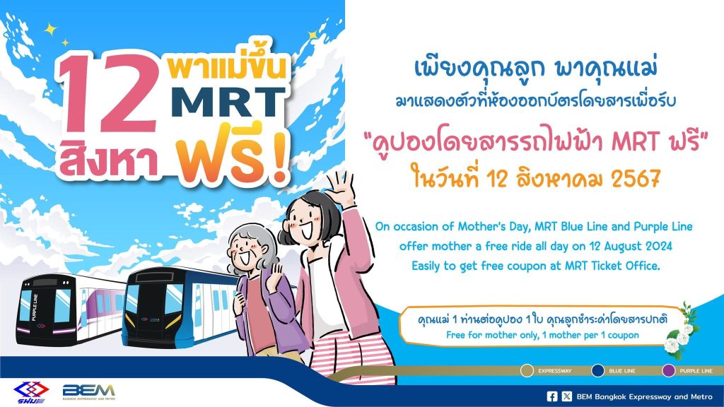 วันแม่ขึ้นMRTฟรี-min