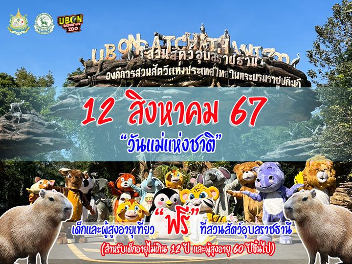 วันแม่เที่ยวฟรี-วันแม่-เข้าสวนสัตว์ฟรีทั่วประเทศ-min