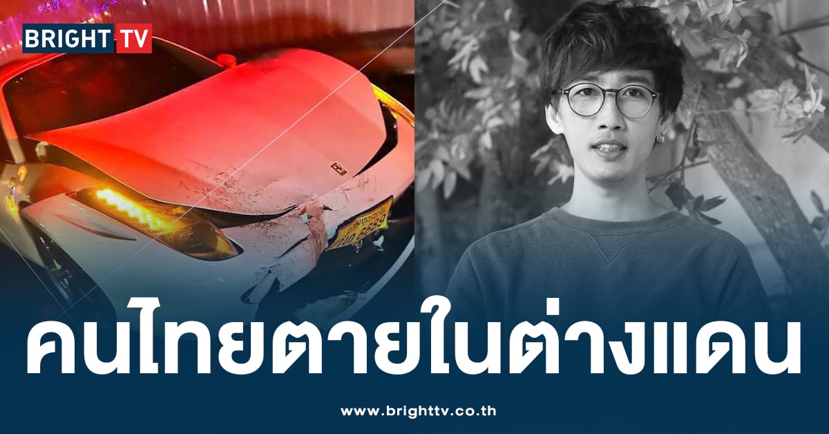 หนุ่มนามสกุลดัง ขับรถหรูซิ่งชนคนไทย -ปก-min