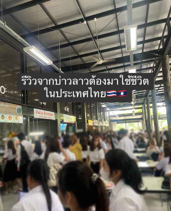 หนุ่มลาวรีวิวไทย เบลอ