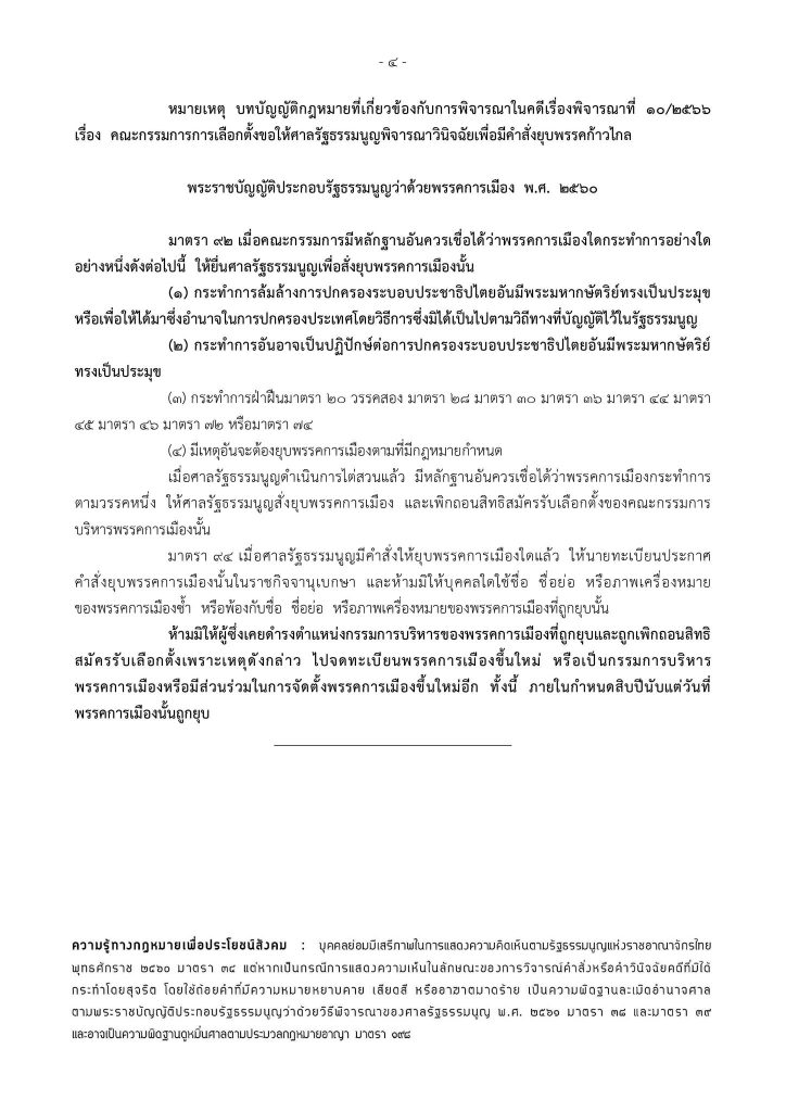 เอกสารคำวินิจฉัย-ยุบพรรคก้าวไกล-2-min