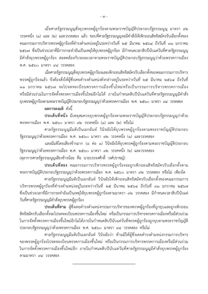 เอกสารคำวินิจฉัย-ยุบพรรคก้าวไกล-3-min