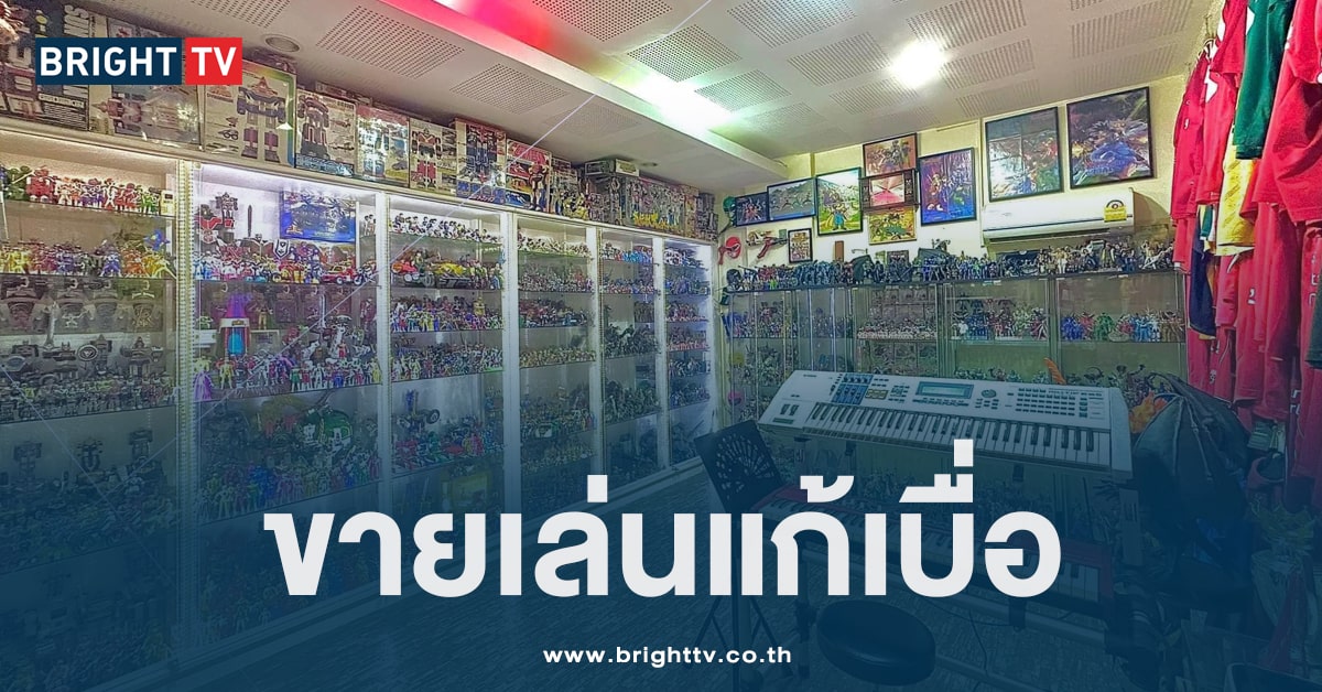 ขายของสะสม 15 ล้าน