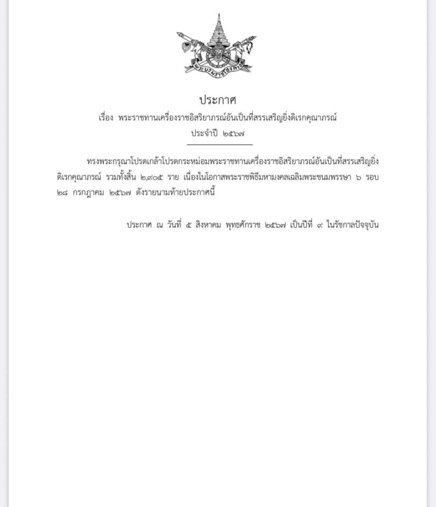 โค้ชเช พระราชทานเครื่องราช