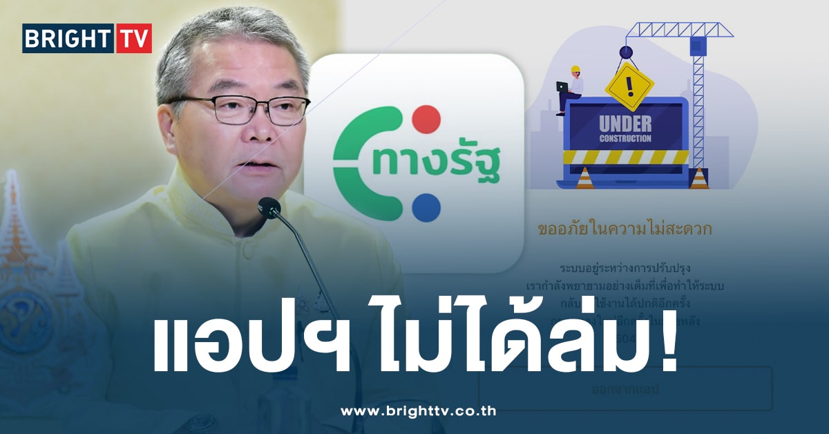 โฆษกรัฐบาล-ทางรัฐแอปล่ม-ปก-min