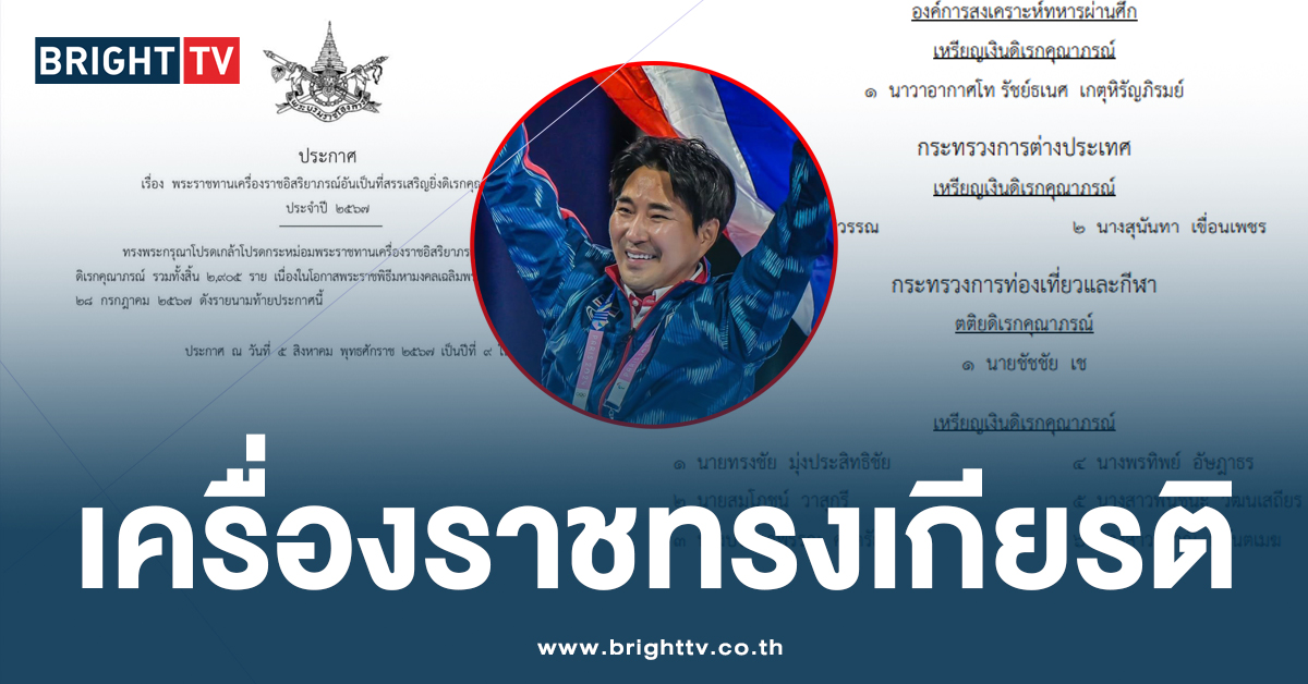 โปรดเกล้าฯ เครื่องราช โค้ชเช