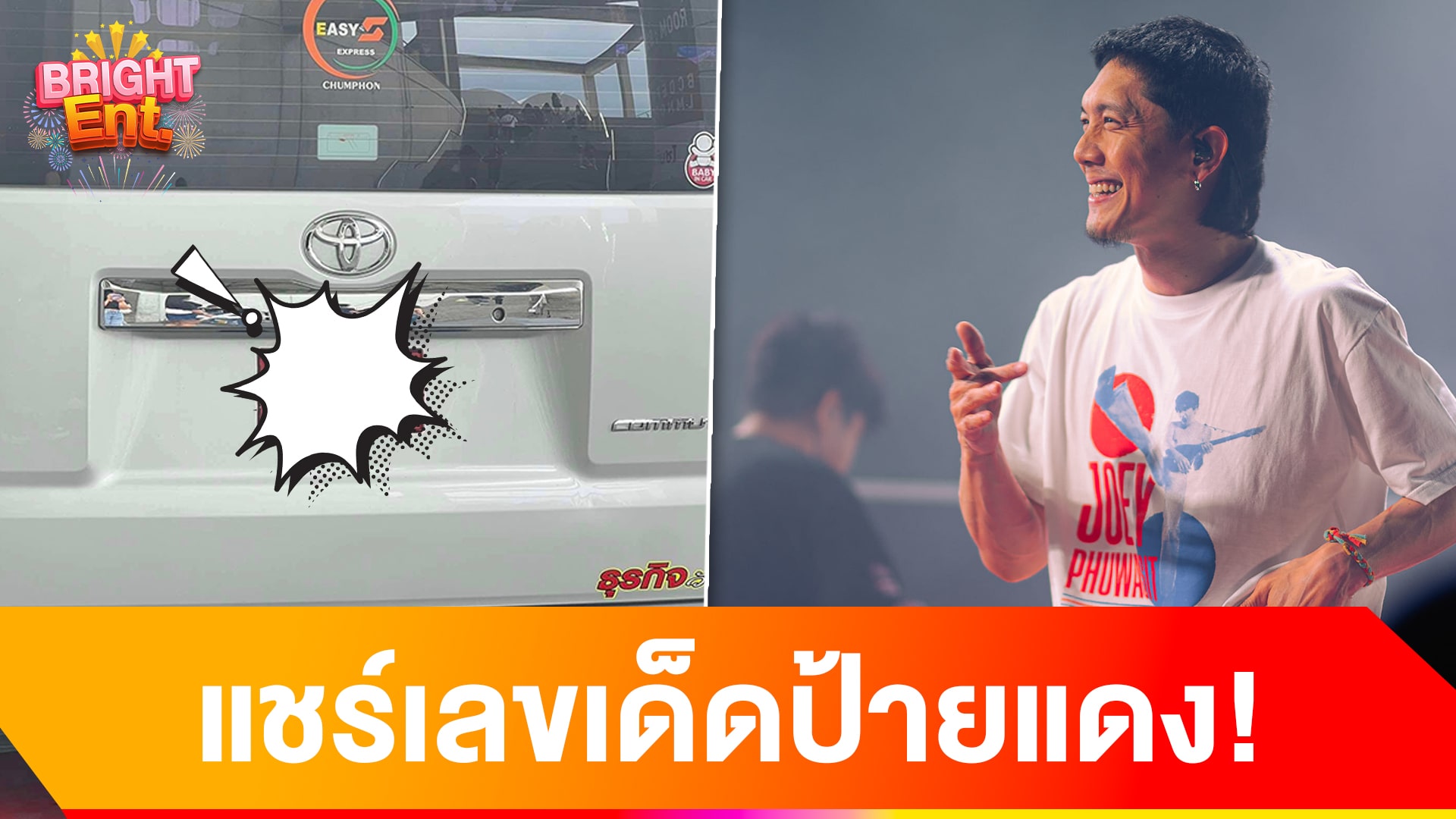 มาแน่! แห่ส่องเลขทะเบียนป้ายแดง วงโปเตโต้ งานนี้คอหวยรีบซื้อด่วน