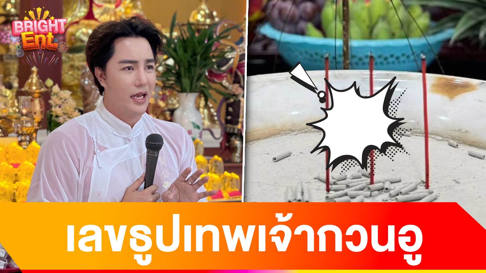 คอหวยเตรียมรวย! ริว จิตสัมผัส แจกเลขธูปมงคล เทพเจ้ากวนอู 3 ตัวตรง