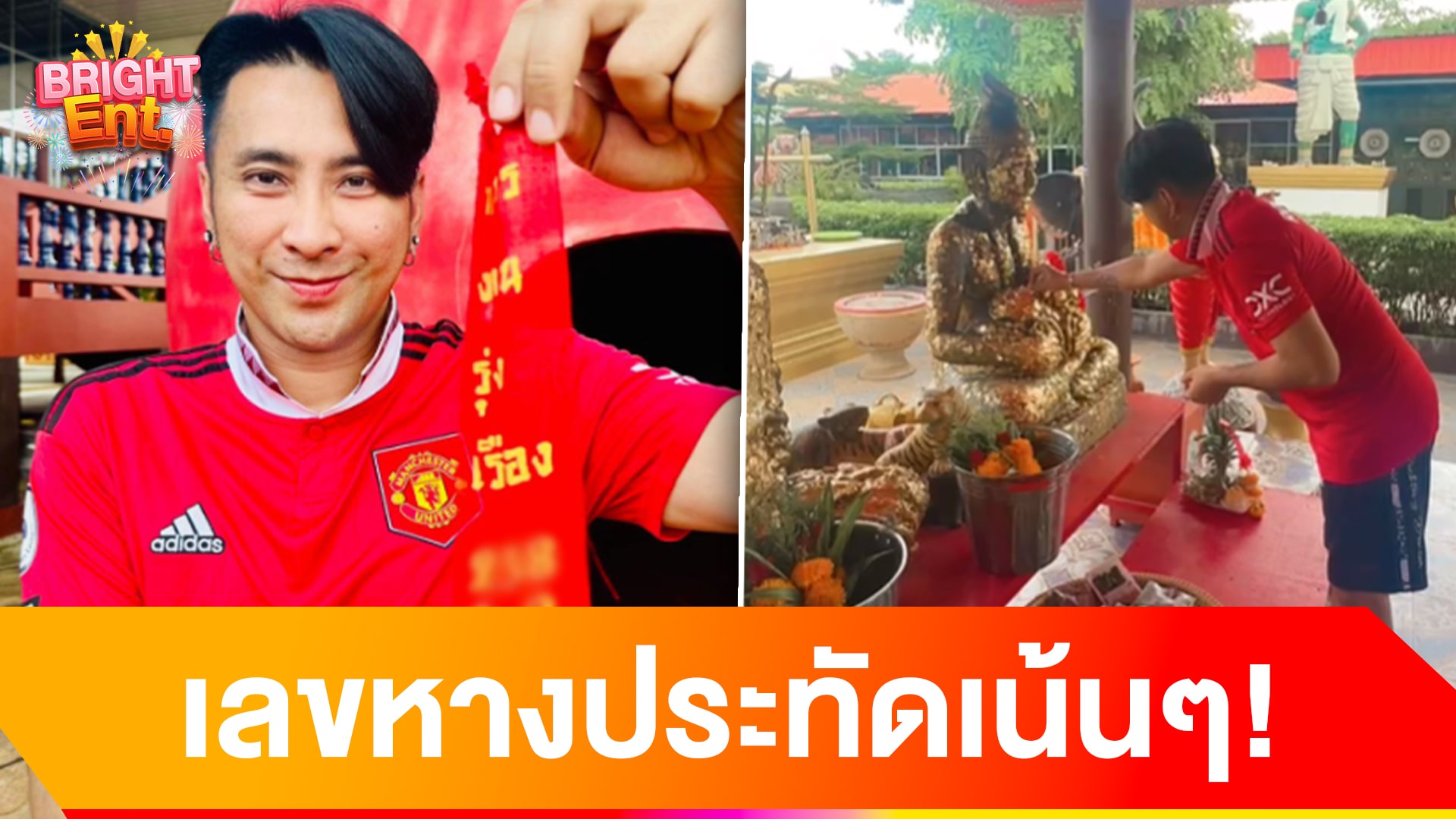 รวยเละ! บอล เชิญยิ้ม แชร์เลขหางประทัด พระฤาษีนารอด 2-3 ตัวเน้นๆ