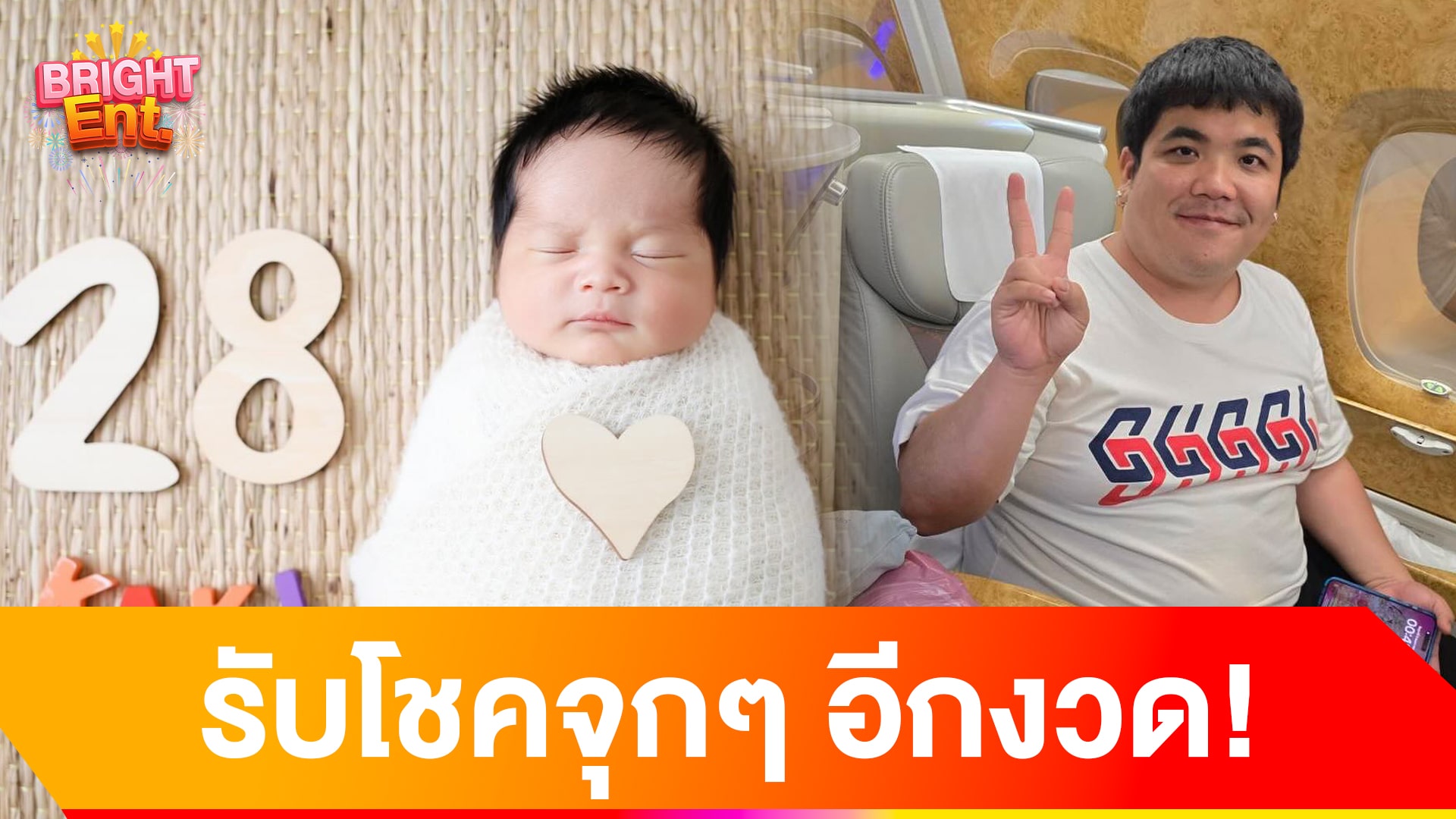 แจ็ค แฟนฉัน รับทรัพย์รัวๆ ถูกเลขลูกชาย น้องคากิ อีกงวด!