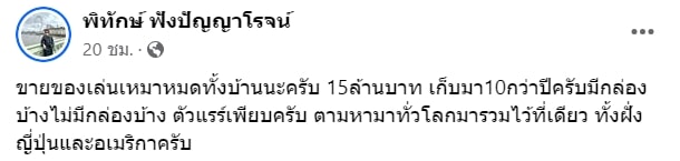 ขายของสะสม 15 ล้าน