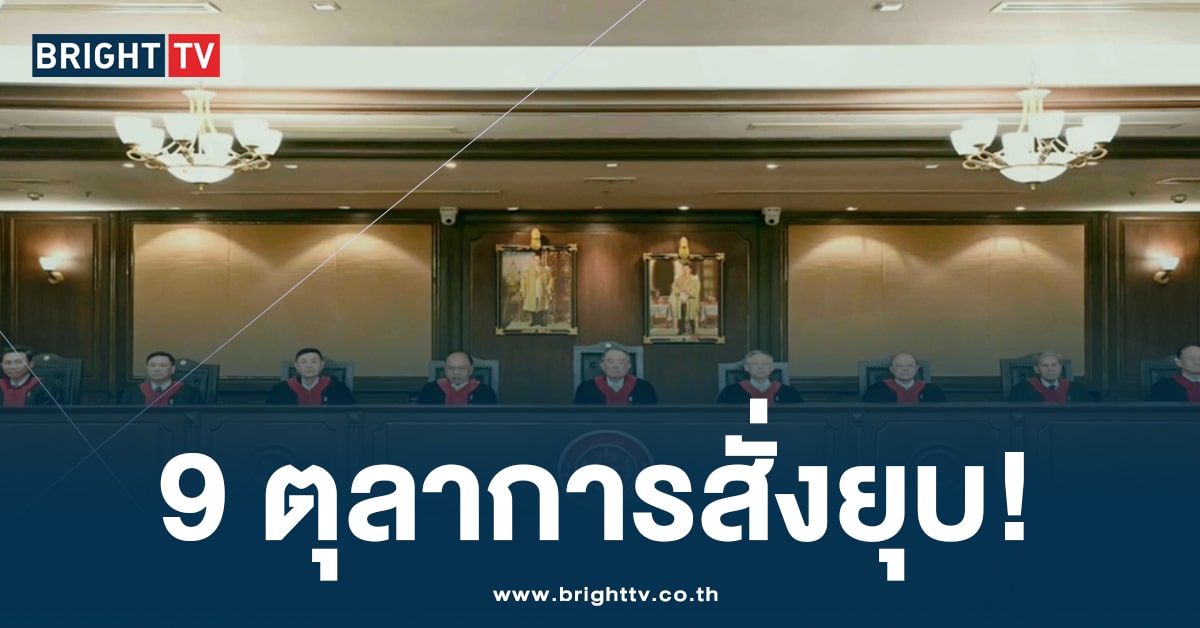 เปิดโฉมหน้า 9 ตุลาการ ศาลรัฐธรรมนูญ ลงมติเอกฉันท์ ‘ยุบพรรคก้าวไกล’