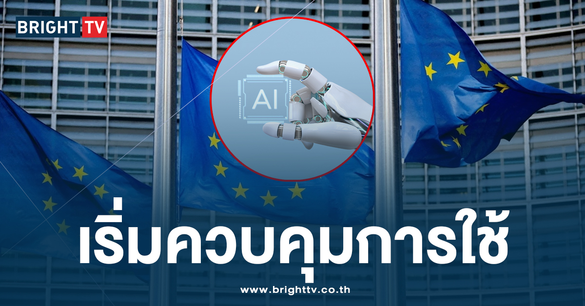 EU เริ่มควบคุมการใช้ AI