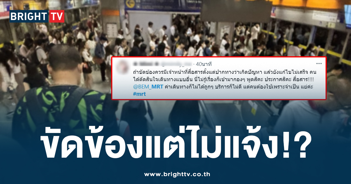 ชาวออฟฟิศโวย MRT ระบบขัดข้อง แต่เช้า จอดแช่นาน 5 นาที ไม่รู้สาเหตุ!?