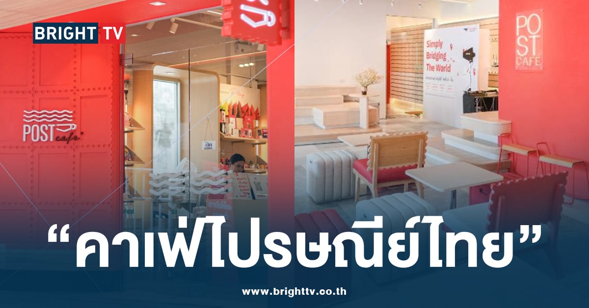 PostCafe ไปรษณีย์ไทย-min (1)