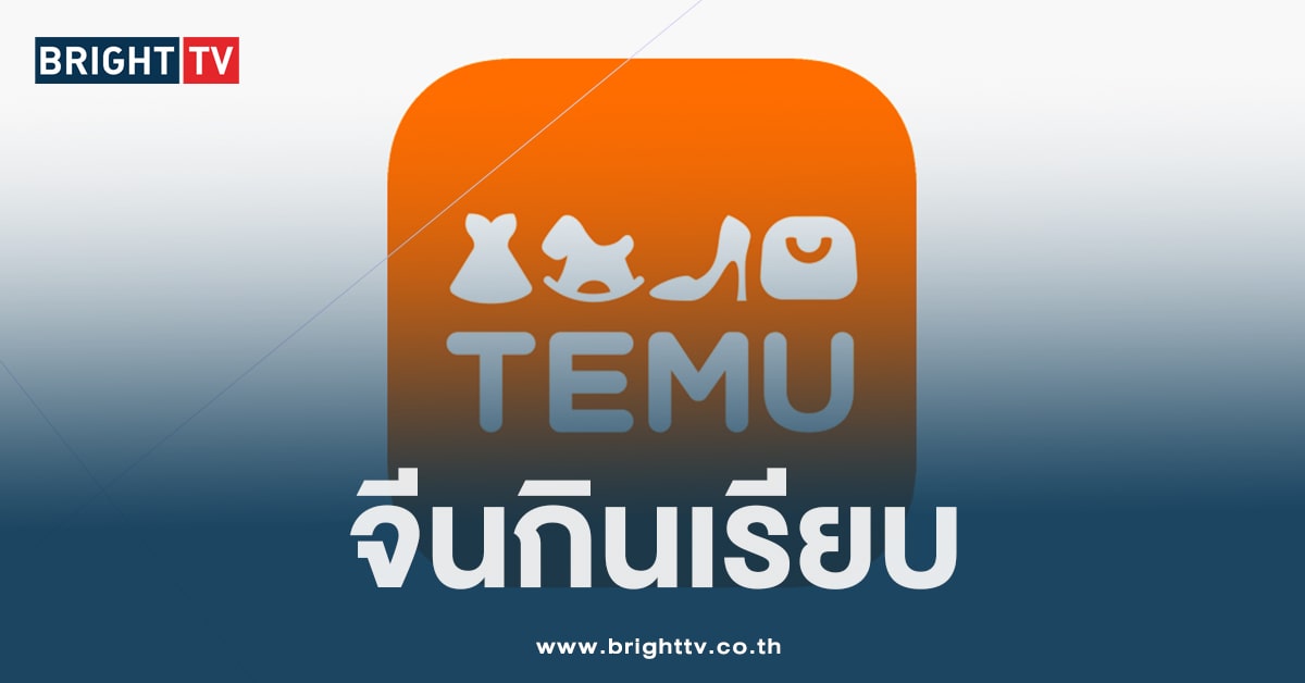 พ่อค้า-แม่ค้าไทยหวั่นใจ กลัวกิจการเจ๊ง หลัง TEMU เตรียมบุกตลาดไทย