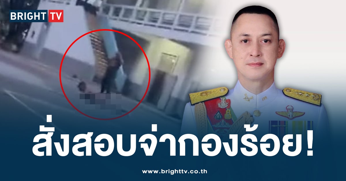 ผบ.ทบ. สั่งสอบด่วน! ปมทหารถูกทำโทษ สั่งแก้ผ้าคลานพื้น จ่อแถลงบ่ายนี้