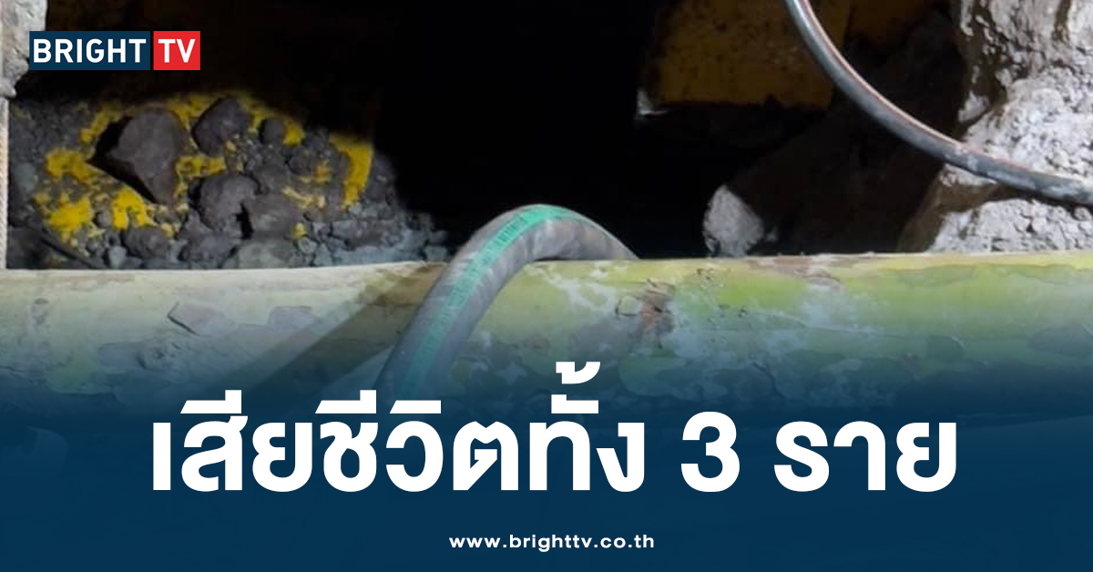 ทีมกู้ชีพ พบร่างไร้วิญญาณ 2 คนงานที่เหลือ เหตุอุโมงค์ถล่ม ห่างคนแรก 3 เมตร