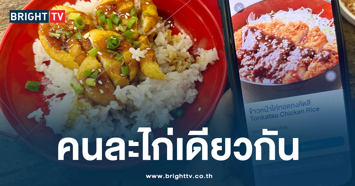 ไม่ตรงปก! สาวสั่งข้าว ไก่ทอดทงคัตสึ เปิดมากล่องมาเป็น นักเก็ต ช็อกหนัก