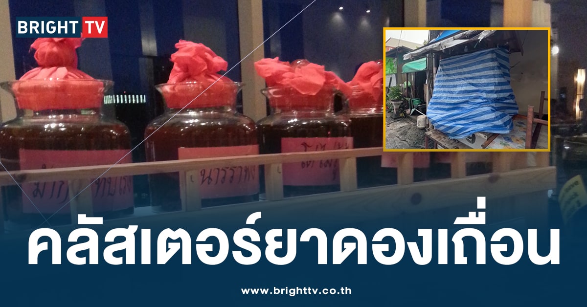 คลัสเตอร์ ซุ้มยาดองเถื่อน ผสมเมธานอล พุ่ง 21 คน เสียชีวิตแล้ว 1 โคม่า 1