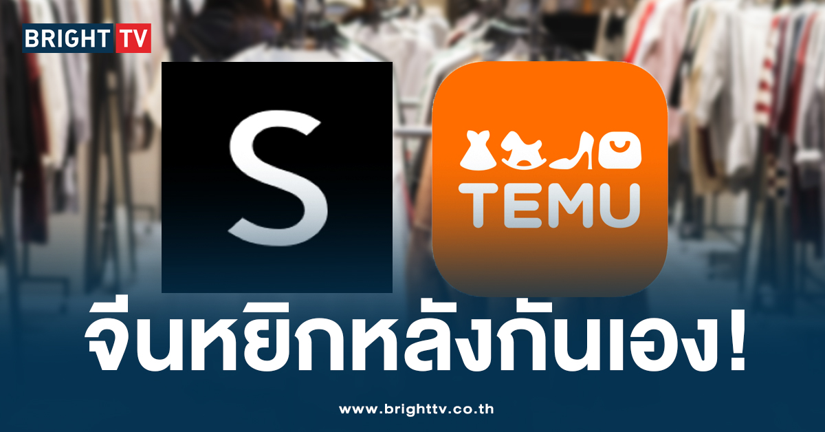 เดือด! ‘Shein’ จ่อฟ้อง ‘TEMU’ ฐานละเมิดลิขสิทธิ์สินค้า-ขโมยความลับ