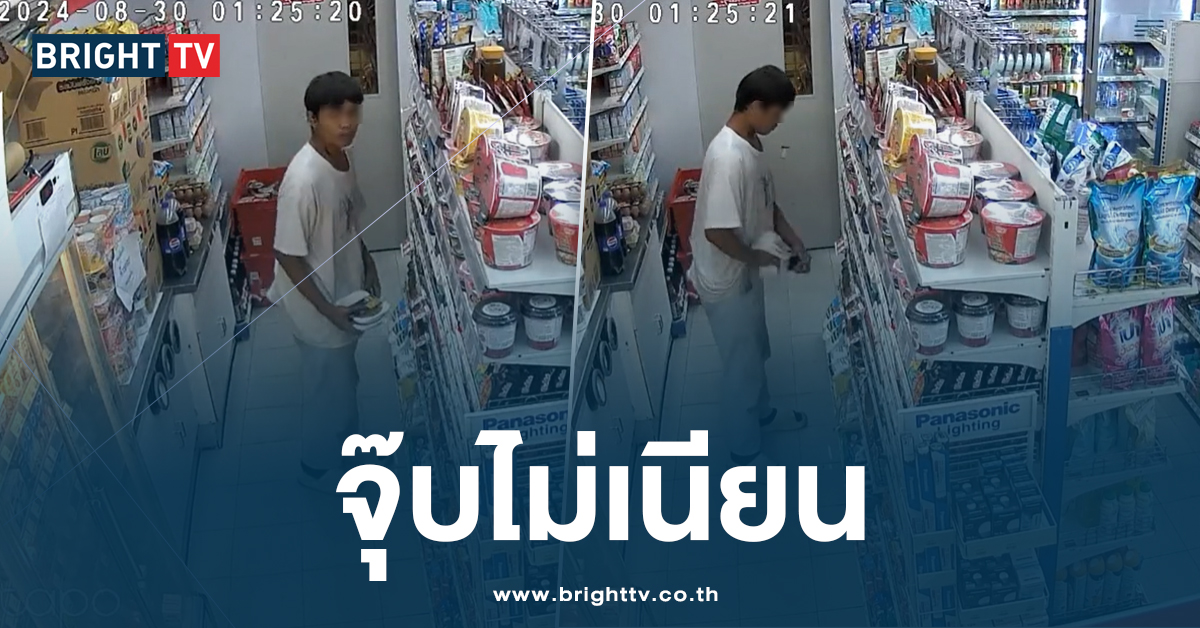 ไม่รอด! หนุ่มขโมยข้าว ในร้านสะดวกซื้อ เนียนออกร้าน เจ้าของตาดีจับทัน