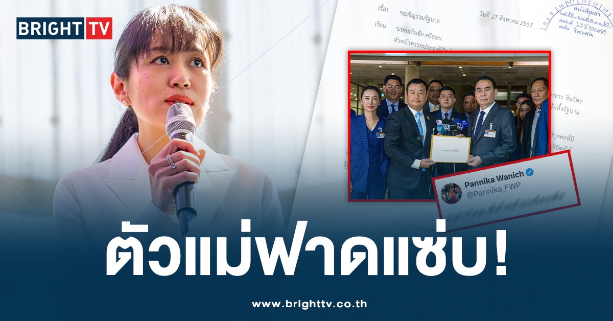 ช่อ พรรณิการ์ ฟาดแรง! หลัง ‘เพื่อไทย’ จับมือกับ ‘ประชาธิปัตย์’ ร่วมรัฐบาล