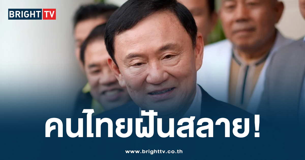 ลบแอปฯได้เลย! “ทักษิณ” สั่งยกเลิก “ดิจิทัลวอลเล็ต” เพราะเศรษฐกิจไม่ดี..?