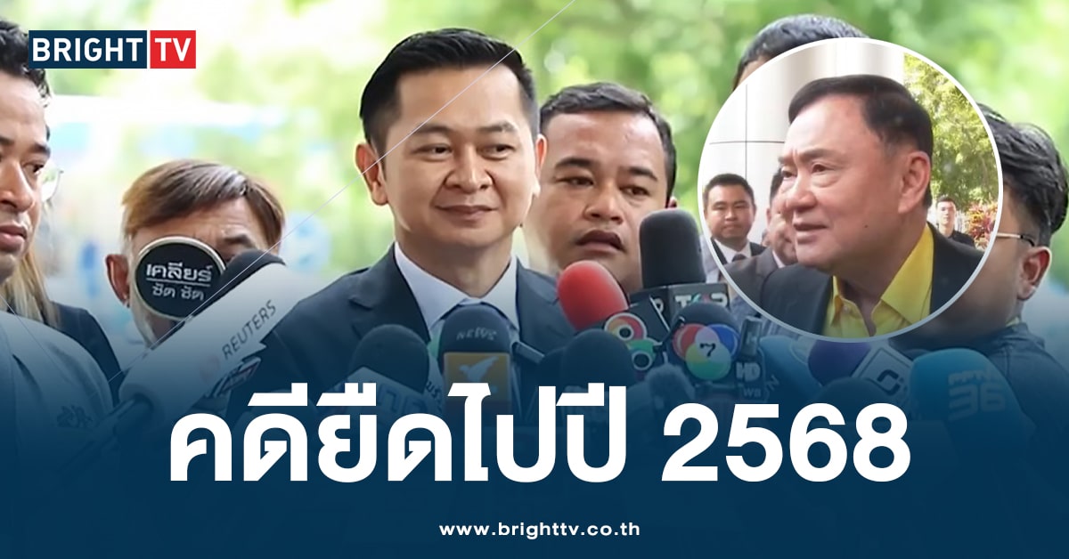 ทักษิณ ปฏิเสธ คดี 112 ยืนยัน! ไม่ใช่คลิปต้นฉบับ นัดอีกที ปี 2568