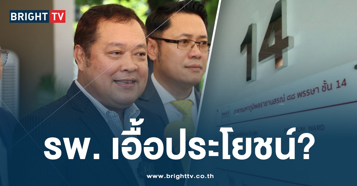 ทวี สั่งสอบ รพ.ตำรวจ เลือกปฏิบัติ? ปม ‘ทักษิณ’ เข้าพักรักษาตัว ชั้น 14