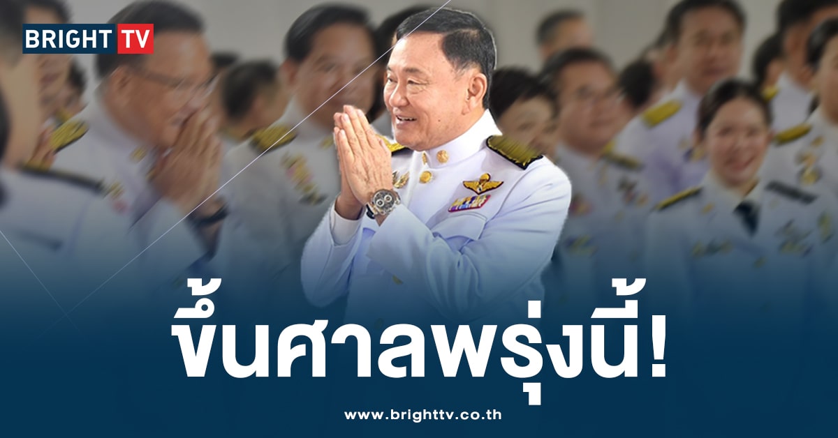 ‘ทักษิณ’ เตรียมขึ้นศาลอาญา นัดตรวจหลักฐาน คดี 112 ปม พาดพิงสถาบัน